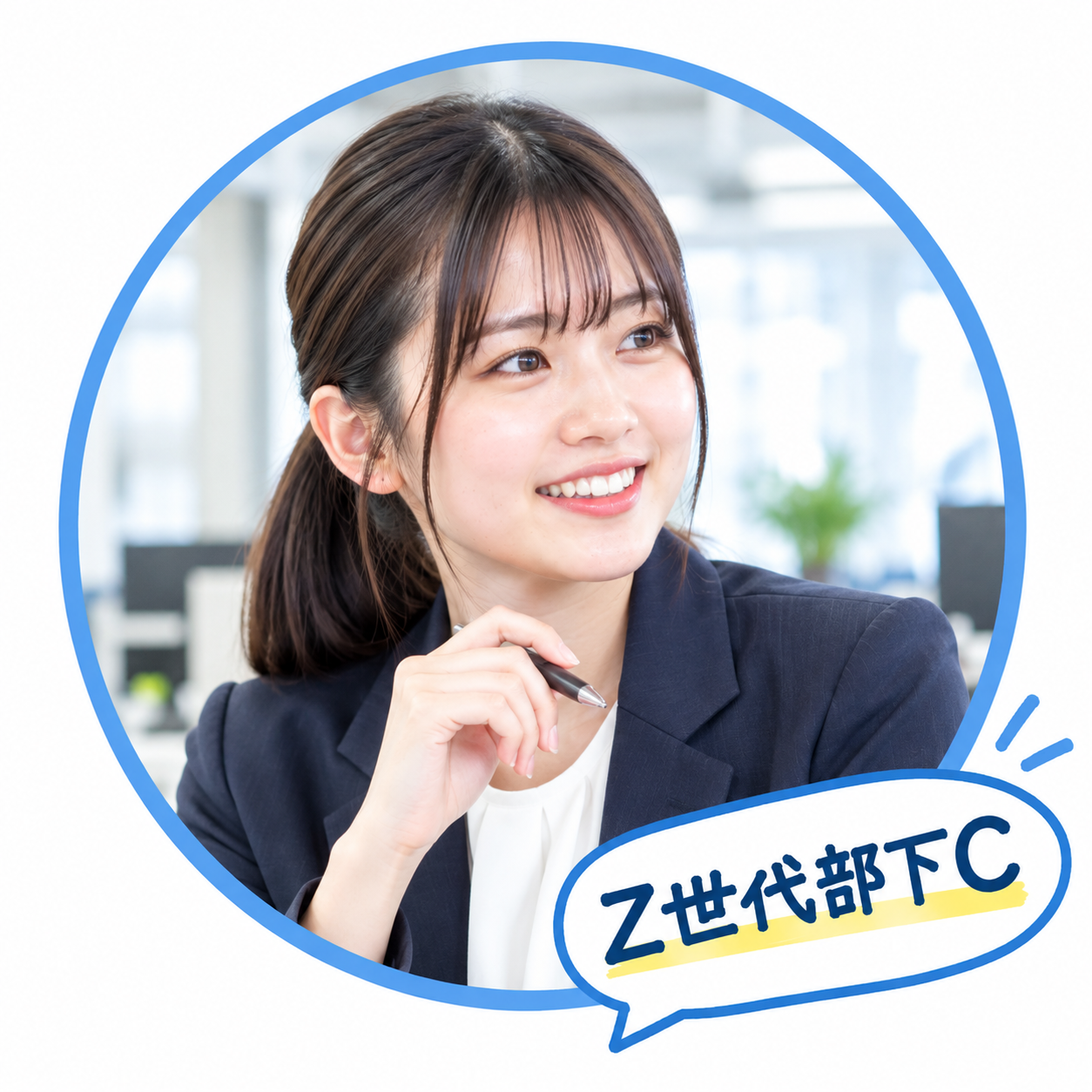 Z世代部下　C